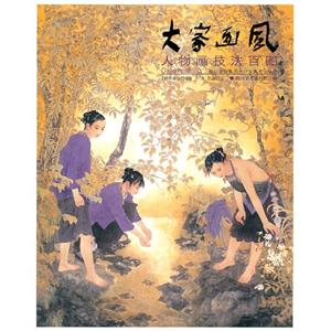 人物画技法百图-大家画风-技术教育社区