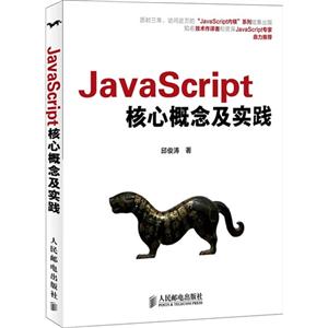 JavaScript  核心概论及实践-技术教育社区