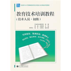 教育技术培训教程-(技术人员.初级)-技术教育社区