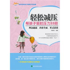 轻松减压-帮孩子驱赶压力55招-技术教育社区