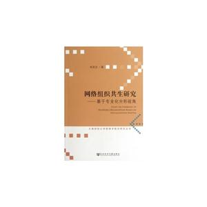 网络组织共生研究-基于专业化分形视角-技术教育社区
