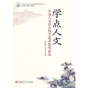 学点人文-公众人文社会科学素养简明读本-技术教育社区
