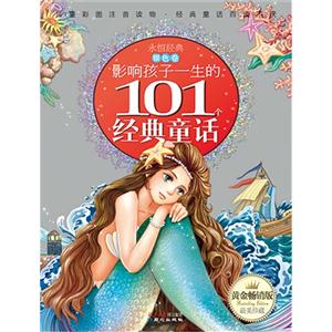 银色卷-影响孩子一生的101个经典童话-黄金畅销版-技术教育社区