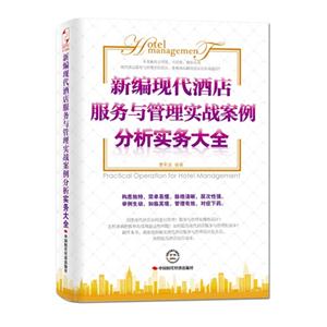 新编现代酒店服务与管理实战案例分析实务大全-技术教育社区