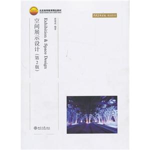 空间展示设计-(第2版)-技术教育社区