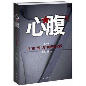 心腹-小人物-从虫到龙的涅槃之路-新版-技术教育社区