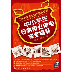 中小学生日常用火用电安全指导-技术教育社区