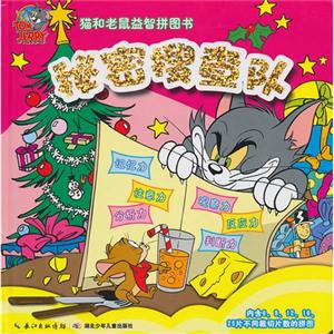 秘密搜查队-猫和老鼠益智拼图书-技术教育社区