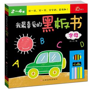 2-4岁-字母-我最喜爱的黑板书-技术教育社区