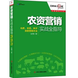 农资营销实战全指导-化肥.农药.种子深度营销方法-技术教育社区