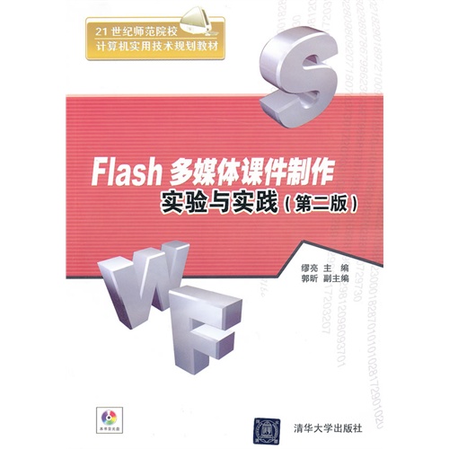 Flash 多媒体课件制作实验与实践-(第二版)