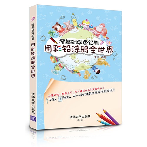 用彩铅涂鸦全世界-零基础学色铅笔