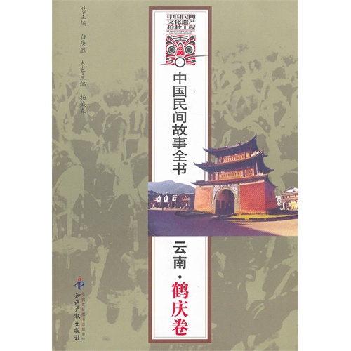 云南.鹤庆卷-中国民间故事全书