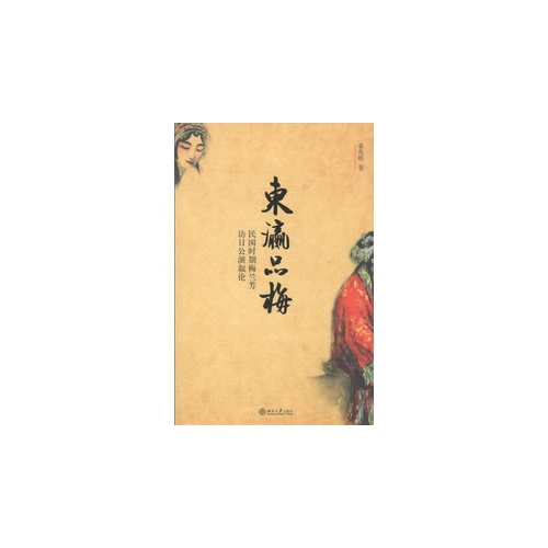 东瀛品梅-民国时期梅兰芳访日公演叙论