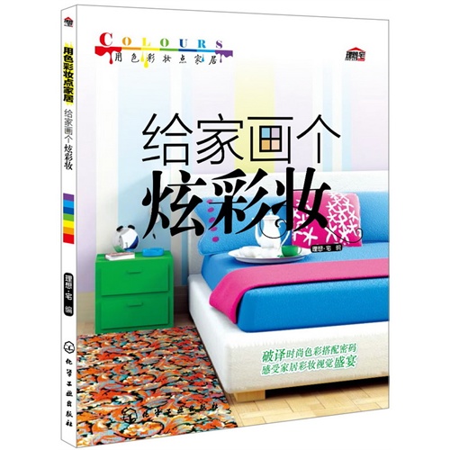 给家画个炫彩妆-用色彩妆点家居