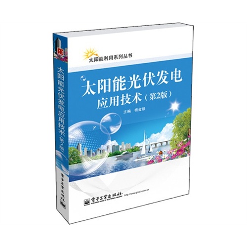 太阳能光伏发电应用技术-(第2版)