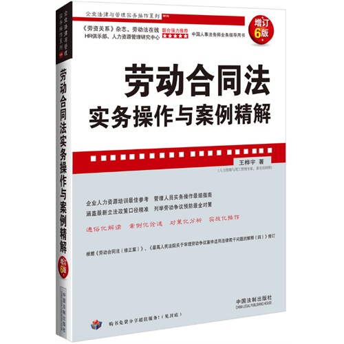 劳动合同法实务操作与案例精解-增订6版