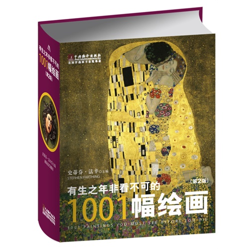 有生之年非看不可的1001幅绘画-(第2版)