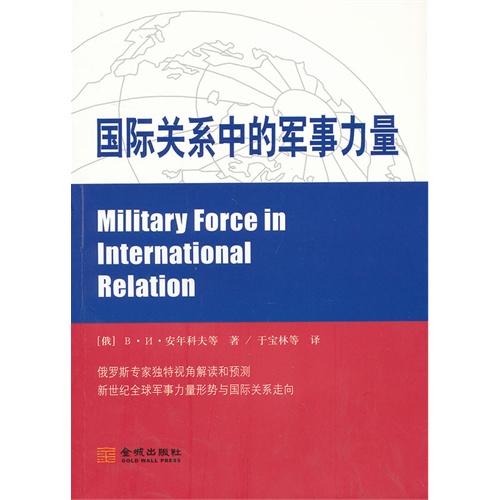 国际关系中的军事力量