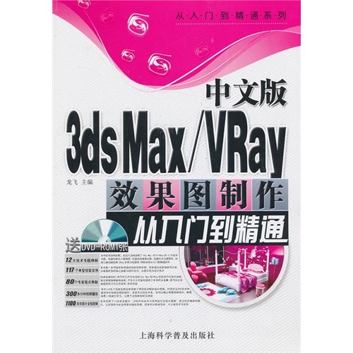 中文版3ds Max /Vray效果图制作从入门到精通-(随书赠送DVD光盘)
