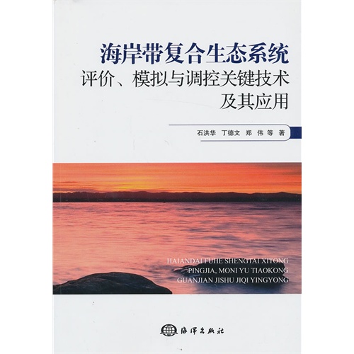 海岸带复合生态系统评价.模拟与调控关键技术及其应用