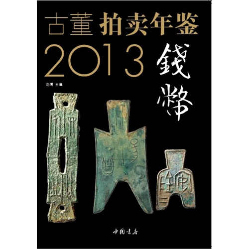 2013-钱币-古董拍卖年鉴