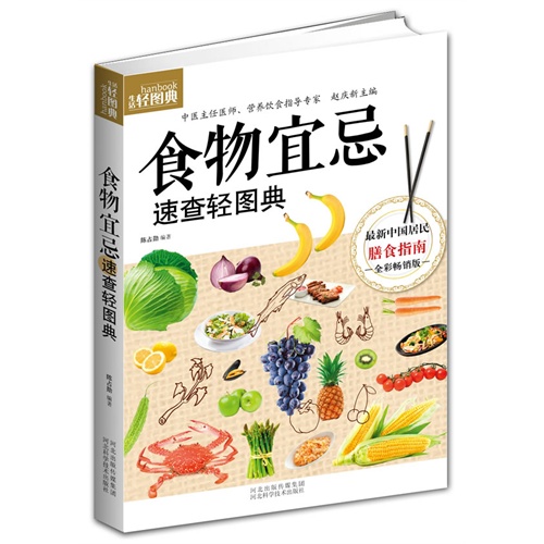 食物宜忌速查轻图典-生活轻图典-全彩畅销版