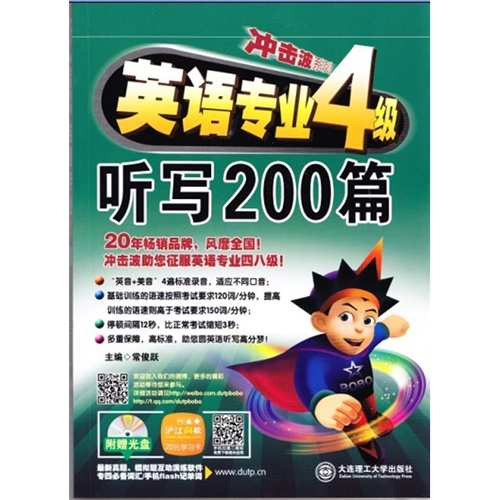 大连理工-英语专业四级听写200篇冲击波系列(含光盘)