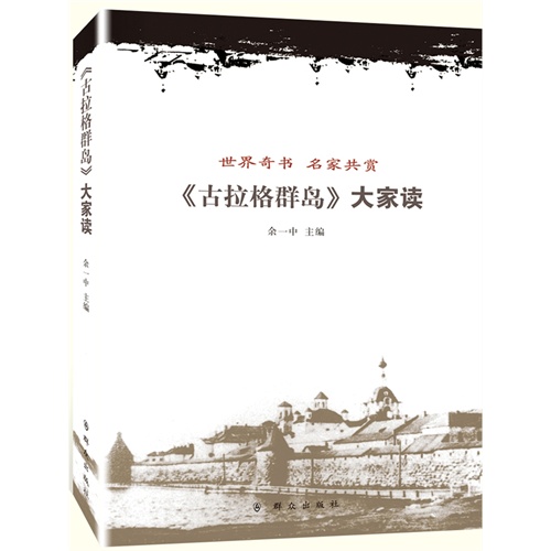《古拉格群岛》大家读