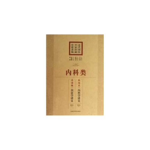 内科类-近代国医名家珍藏传薪讲稿