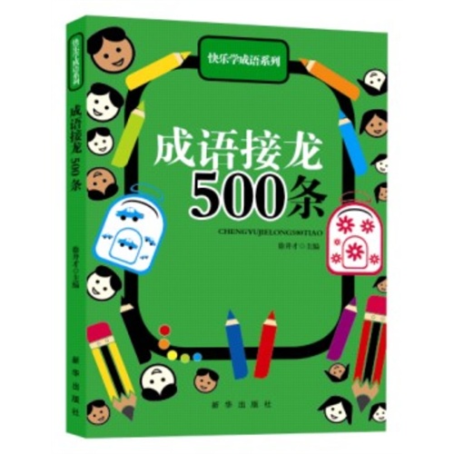 快乐学成语系列 成语接龙500条 (双色)