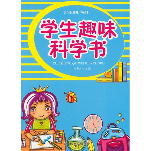 学生版趣味书系列 学生趣味科学书 (四色)