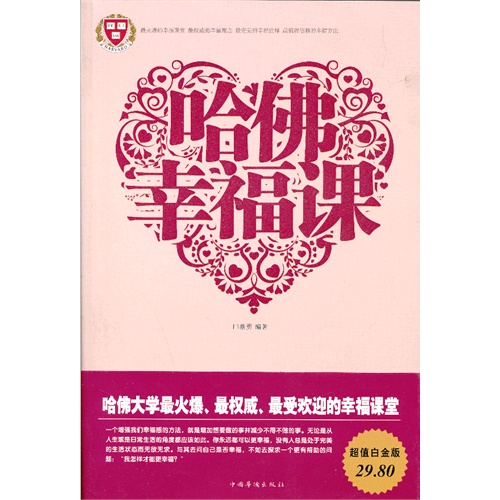哈佛幸福课