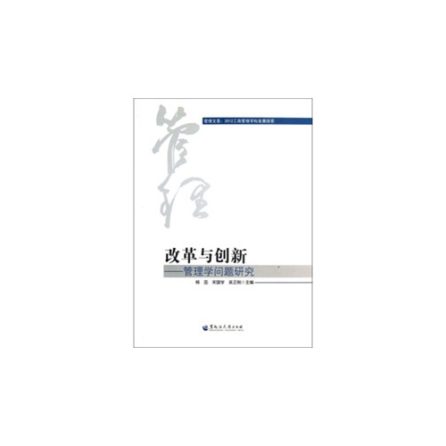 改革与创新-管理学问题研究