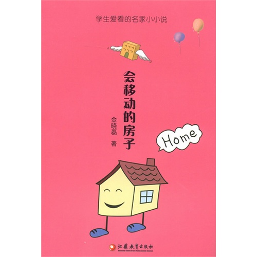 会移动的房子-学生爱看的名家小小说