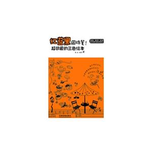 红蓝黑圆珠笔!-超可爱的三色绘本-技术教育社区