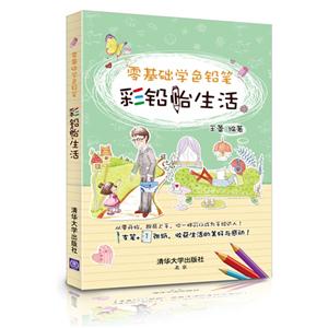 彩铅怡生活-零基础学色铅笔-技术教育社区