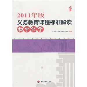 初中化学-义务教育课程标准解读-2011年版-技术教育社区