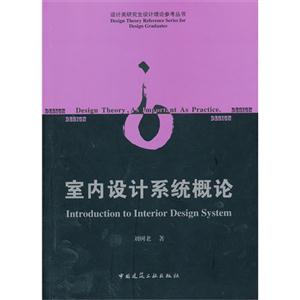 室内设计系统概论-技术教育社区