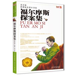 福尔摩斯探案集-青少版-技术教育社区