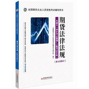 期货法律法规-一本通关(同步考点强训+上机考试实战)-第五次修订-全国期货从业人员资格考试辅导用书-附赠光盘-技术教育社区