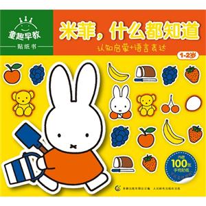 童趣早教贴纸书 米菲,什么都知道-技术教育社区