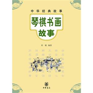 琴棋书画故事-中华经典故事-技术教育社区