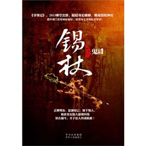 锡杖-寻情记-2-技术教育社区