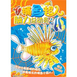 捕鱼超人脑力总动员-3-赠送炫酷贴纸-技术教育社区