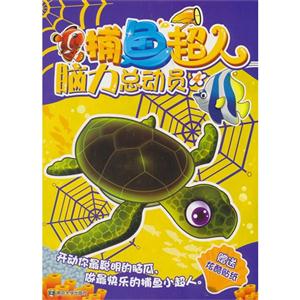 捕鱼超人脑力总动员-4-赠送炫酷贴纸-技术教育社区