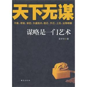 天下无谋-谋略是一门艺术-技术教育社区