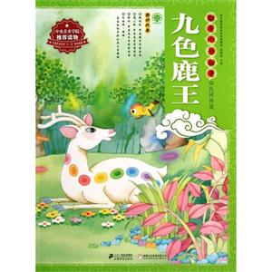 九色鹿王-绘本中华故事.民间传说-技术教育社区