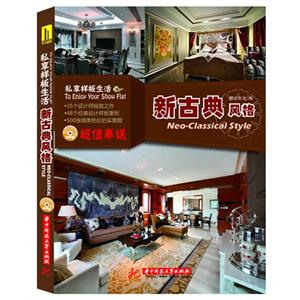 新古典风格-私享样板生活-随书附赠光盘-技术教育社区