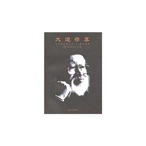 大道存真-纪念朱屺瞻先生120周年诞辰研讨会论文集-技术教育社区